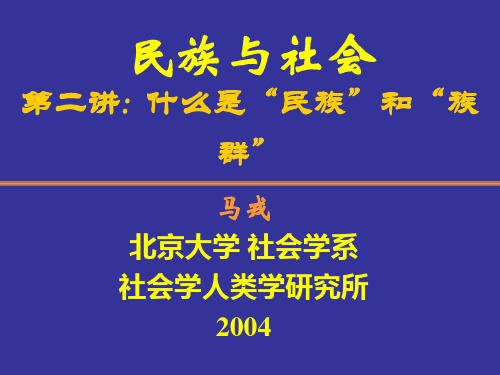 民族与社会 第二讲 什么是“民族”和“族群”