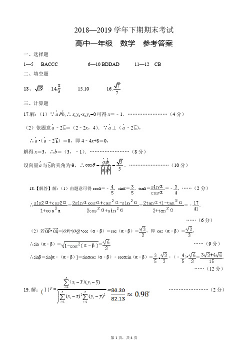 2018—2019学年下期期末考试高一数学参考答案