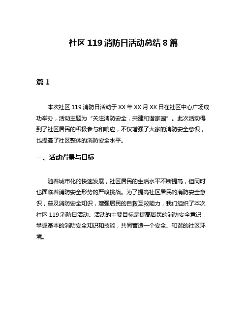 社区119消防日活动总结8篇