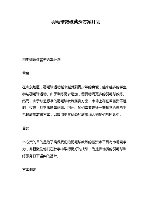 羽毛球教练薪资方案计划