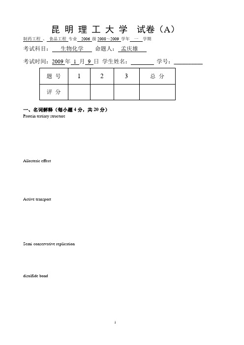 昆明理工大学生物化学_A卷