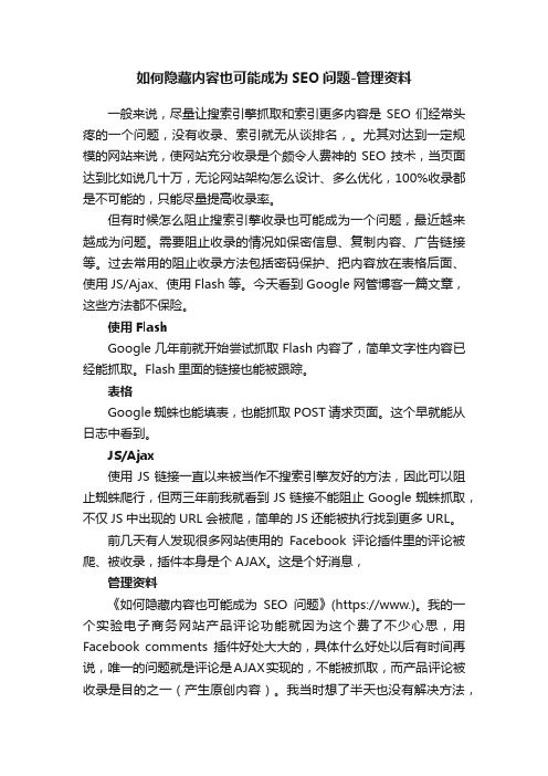 如何隐藏内容也可能成为SEO问题-管理资料