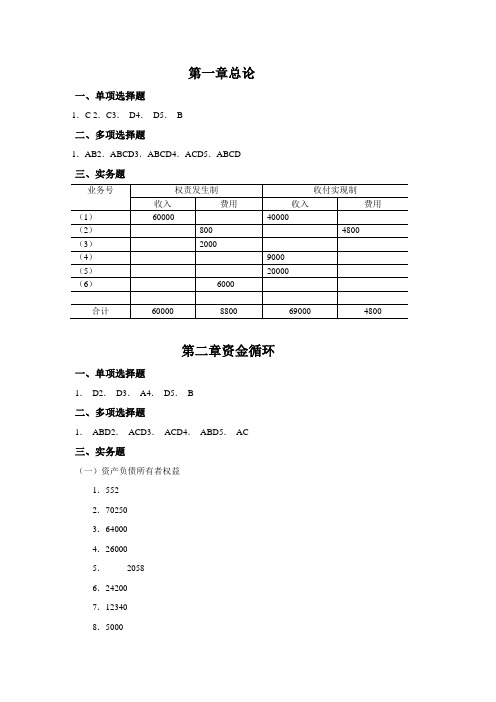 基础会计课后参考答案