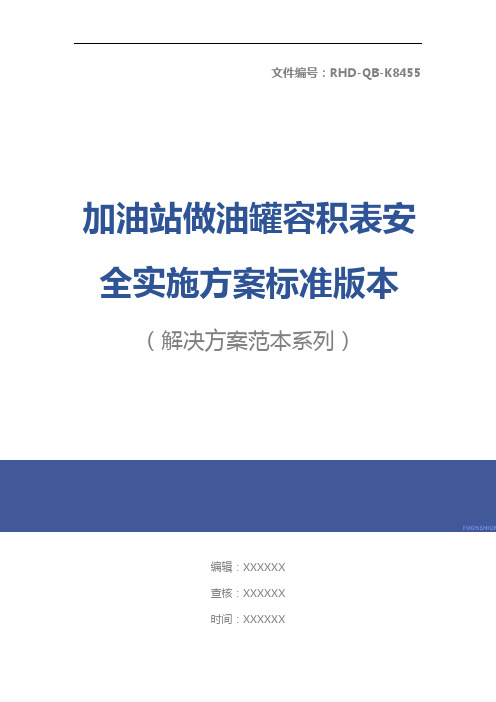 加油站做油罐容积表安全实施方案标准版本