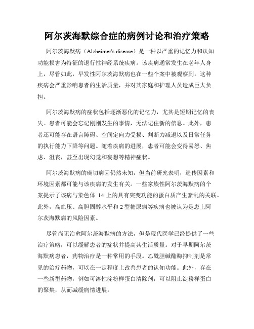 阿尔茨海默综合症的病例讨论和治疗策略