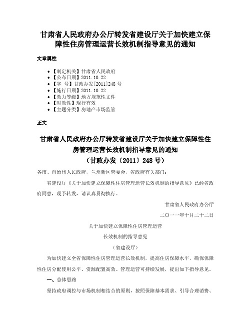 甘肃省人民政府办公厅转发省建设厅关于加快建立保障性住房管理运营长效机制指导意见的通知