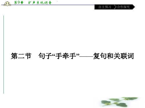 语文高中人教选修《语言文字应用》课件：第五课 第二节 句子“手牵手”——复句和关联词