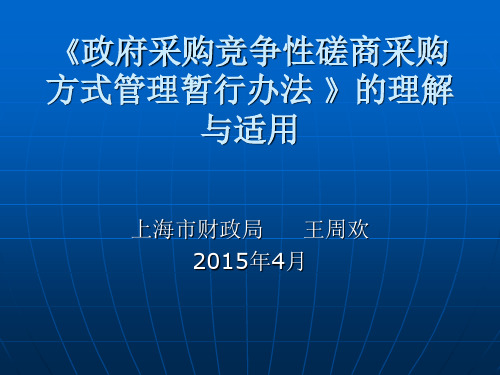 《政府采购竞争性磋商采购方式管理暂行办法 》的理解与适用解析