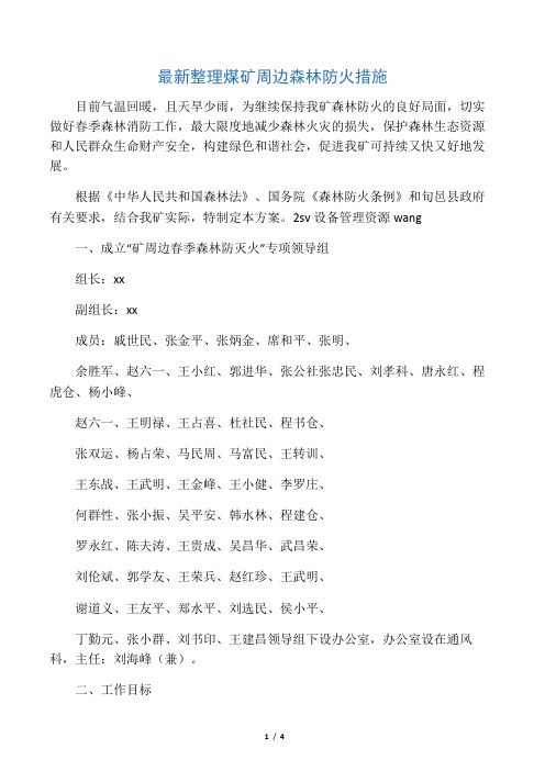 最新整理煤矿周边森林防火措施.docx
