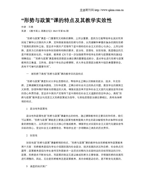 “形势与政策”课的特点及其教学实效性