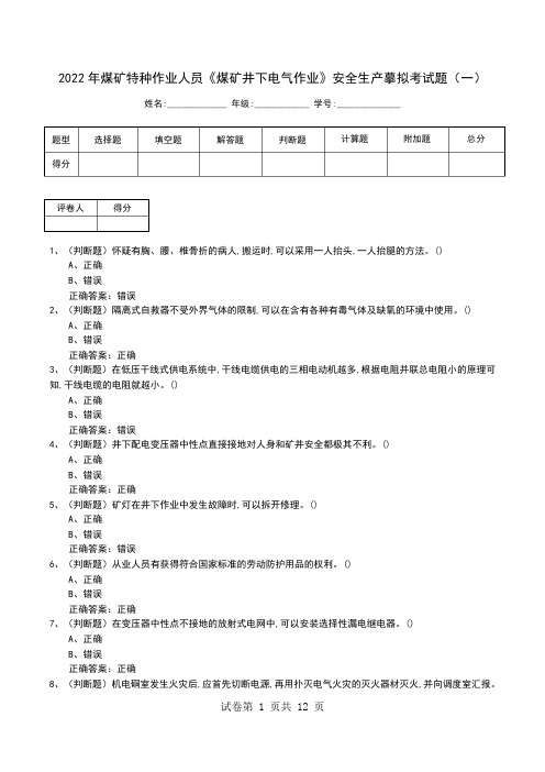 2022年煤矿特种作业人员《煤矿井下电气作业》安全生产模拟考试题(四)