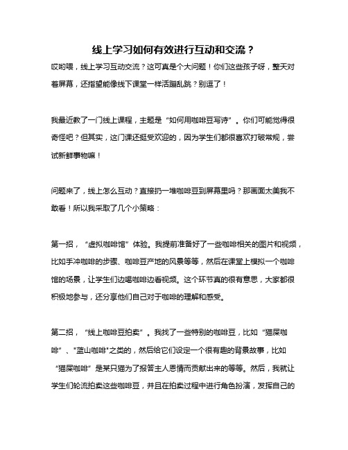 线上学习如何有效进行互动和交流？