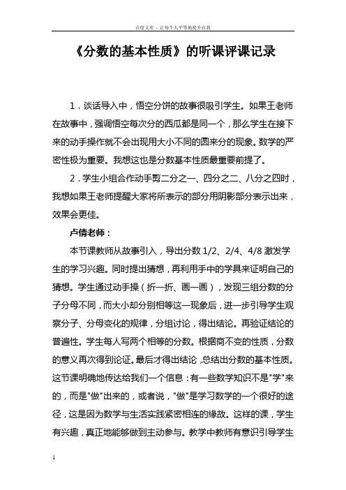 人教版小学数学五年级下册分数的基本性质听课评课记录