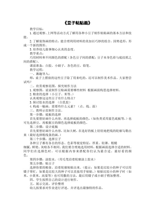 手工-豆子粘贴画