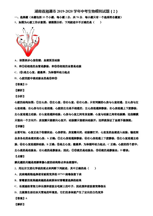 湖南省湘潭市2019-2020学年中考生物模拟试题(2)含解析