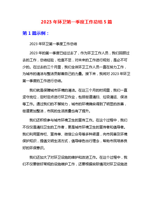 2023年环卫第一季度工作总结5篇