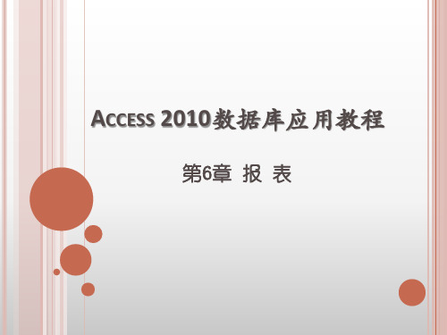 Access 数据库应用教程 第6章 报表 