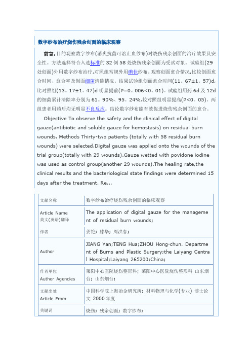 数字纱布治疗烧伤残余创面的临床观察
