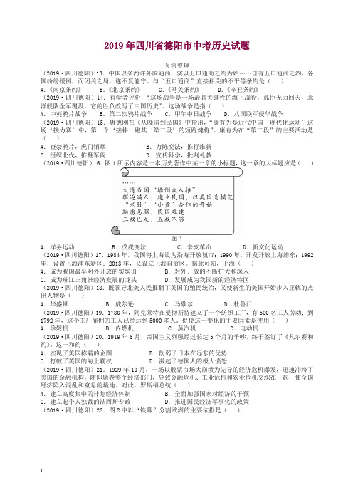 四川省德阳市2019年中考历史试题(有答案).doc