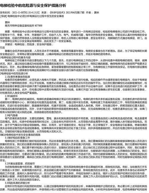 电梯检验中的危险源与安全保护措施分析_1