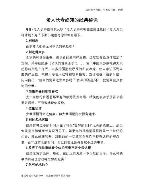 老人长寿必知的经典秘诀