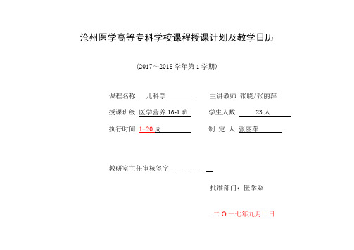 沧州医学高等专科学校课程授课计划及教学日历