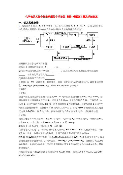 化学铁及其化合物推断题的专项培优 易错 难题练习题及详细答案