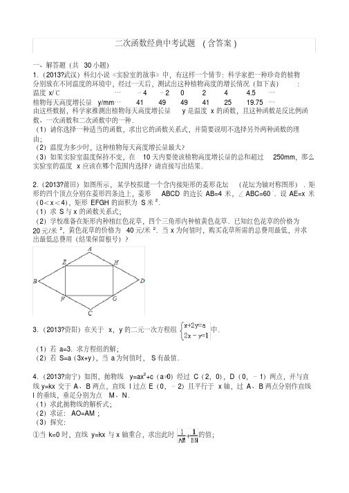 二次函数经典中考试题(含答案)