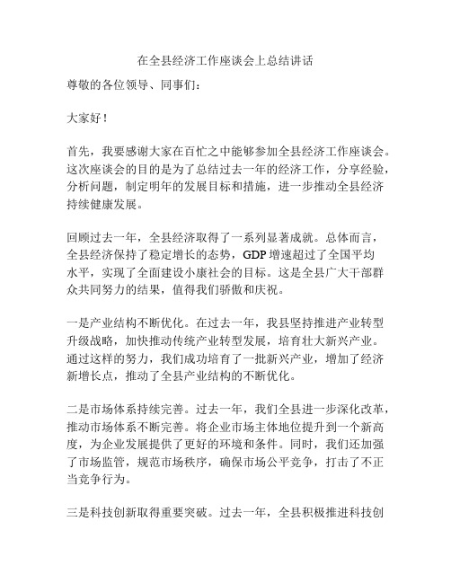 在全县经济工作座谈会上总结讲话