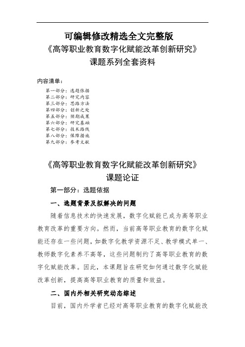 高职教育规划课题《高等职业教育数字化赋能改革创新研究》课题研究论证精选全文完整版