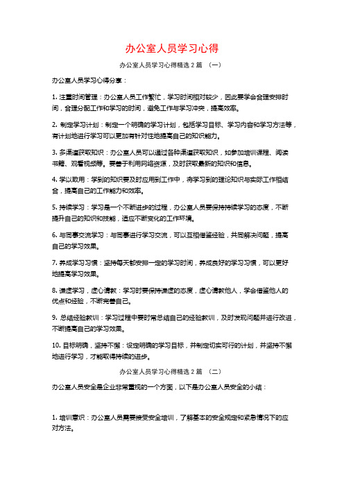 办公室人员学习心得2篇