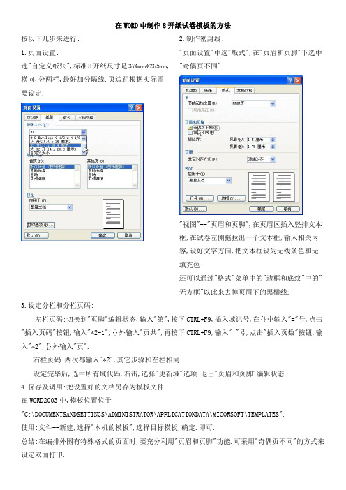 在WORD中制作8开纸试卷模板的方法