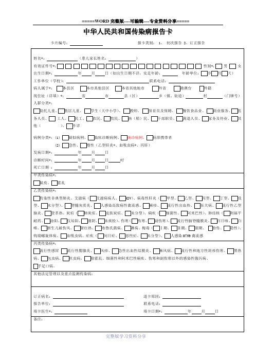 中华人民共和国传染病报告卡(最新版版)