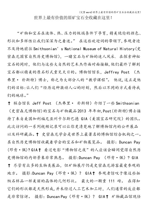 (完整word)世界上最有价值的原矿宝石全收藏在这里!