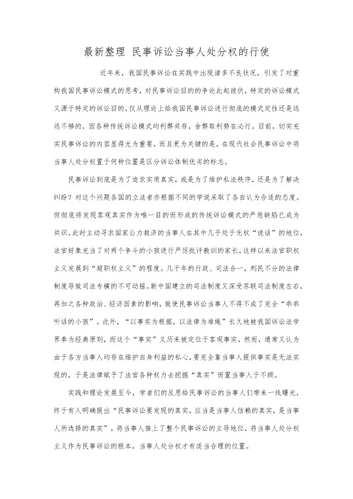 最新整理民事诉讼当事人处分权的行使.docx