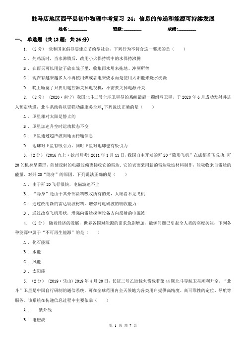 驻马店地区西平县初中物理中考复习 24:信息的传递和能源可持续发展