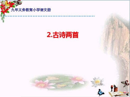 二年级语文下册《古诗二首》课件PPT
