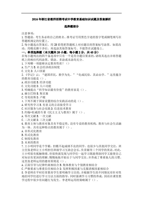 2016年浙江省教师招聘考试中学教育基础知识试题及答案解析