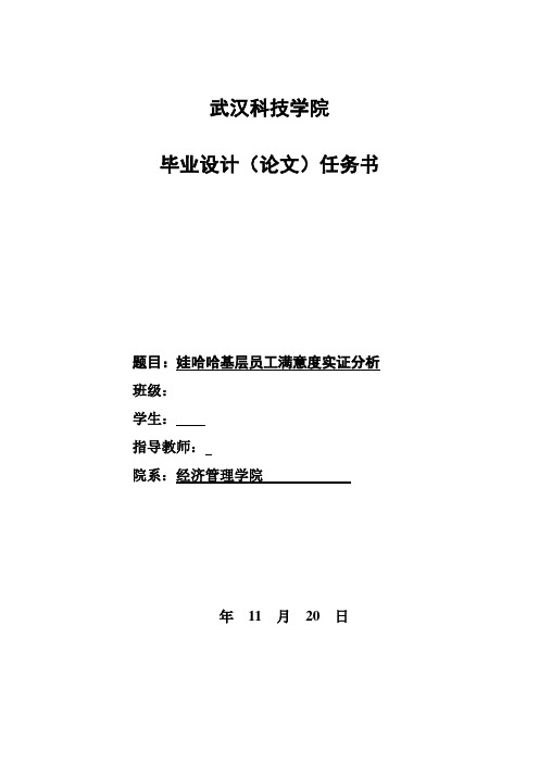 娃哈哈基层员工满意度实证分析