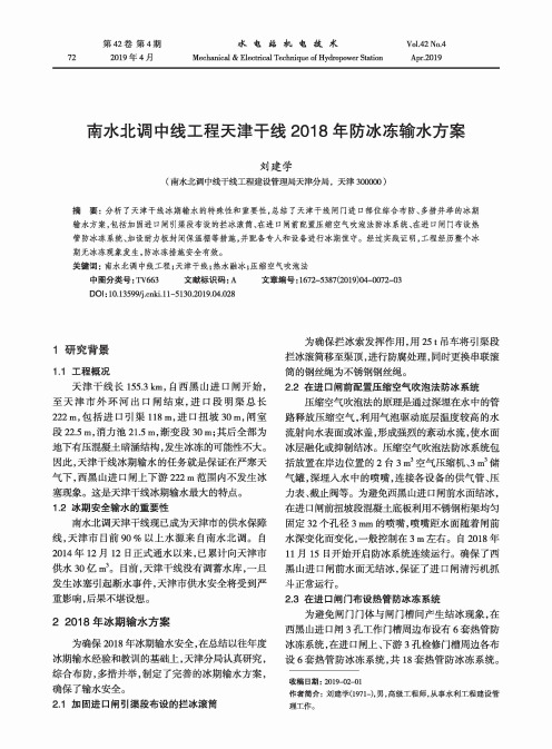 南水北调中线工程天津干线2018年防冰冻输水方案