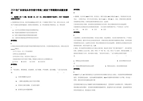 2020年广东省汕头市市浦中学高二政治下学期期末试题含解析