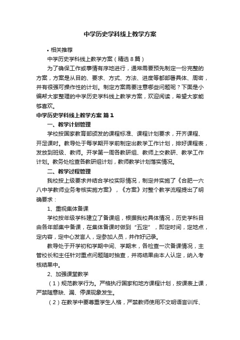 中学历史学科线上教学方案