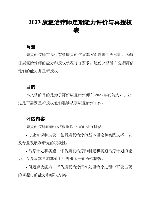 2023康复治疗师定期能力评价与再授权表