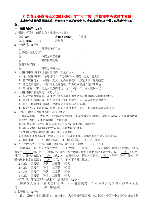 江苏省无锡市南长区2013-2014学年七年级上学期语文期中试题 (word版含答案)