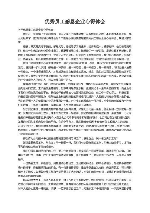 关于优秀员工感恩企业心得体会