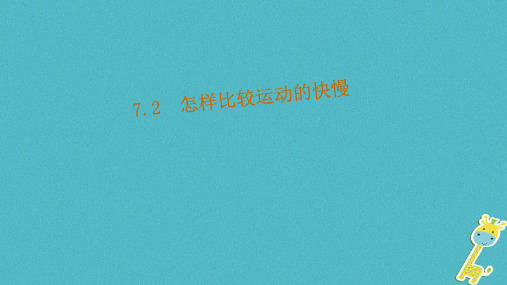八年级物理下册7.2怎样比较运动的快慢课件新版粤教沪版0412495