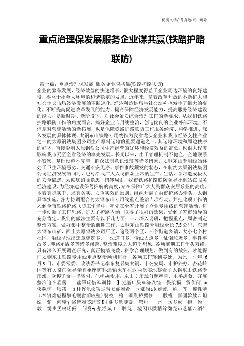 重点治理保发展服务企业谋共赢(铁路护路联防)
