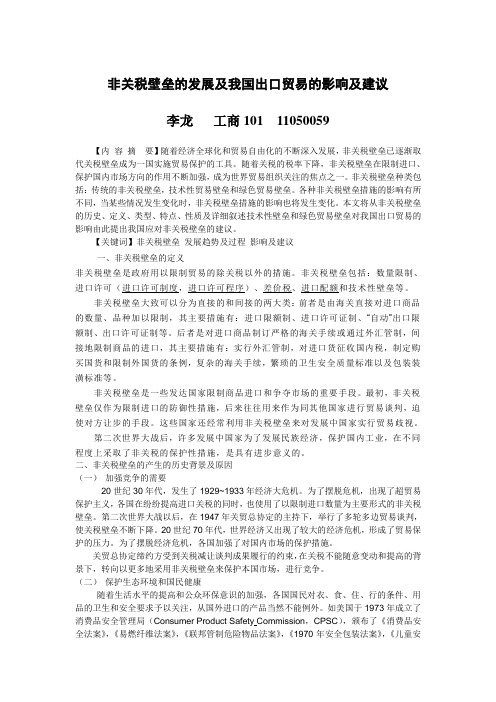 非关税壁垒的发展及我国出口贸易的影响及建议(1)