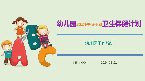 幼儿园2024年秋季期卫生保健计划PPT模板