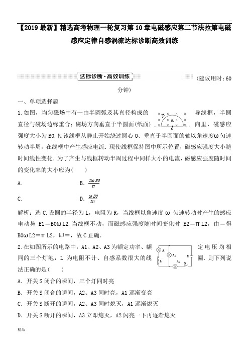 2020高考物理一轮复习第10章电磁感应第二节法拉第电磁感应定律自感涡流达标诊断高效训练